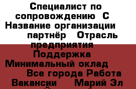 Специалист по сопровождению 1С › Название организации ­ IT - партнёр › Отрасль предприятия ­ Поддержка › Минимальный оклад ­ 18 000 - Все города Работа » Вакансии   . Марий Эл респ.,Йошкар-Ола г.